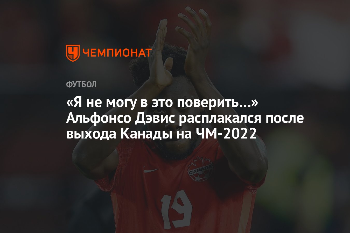 Я не могу в это поверить…» Альфонсо Дэвис расплакался после выхода Канады  на ЧМ-2022 - Чемпионат