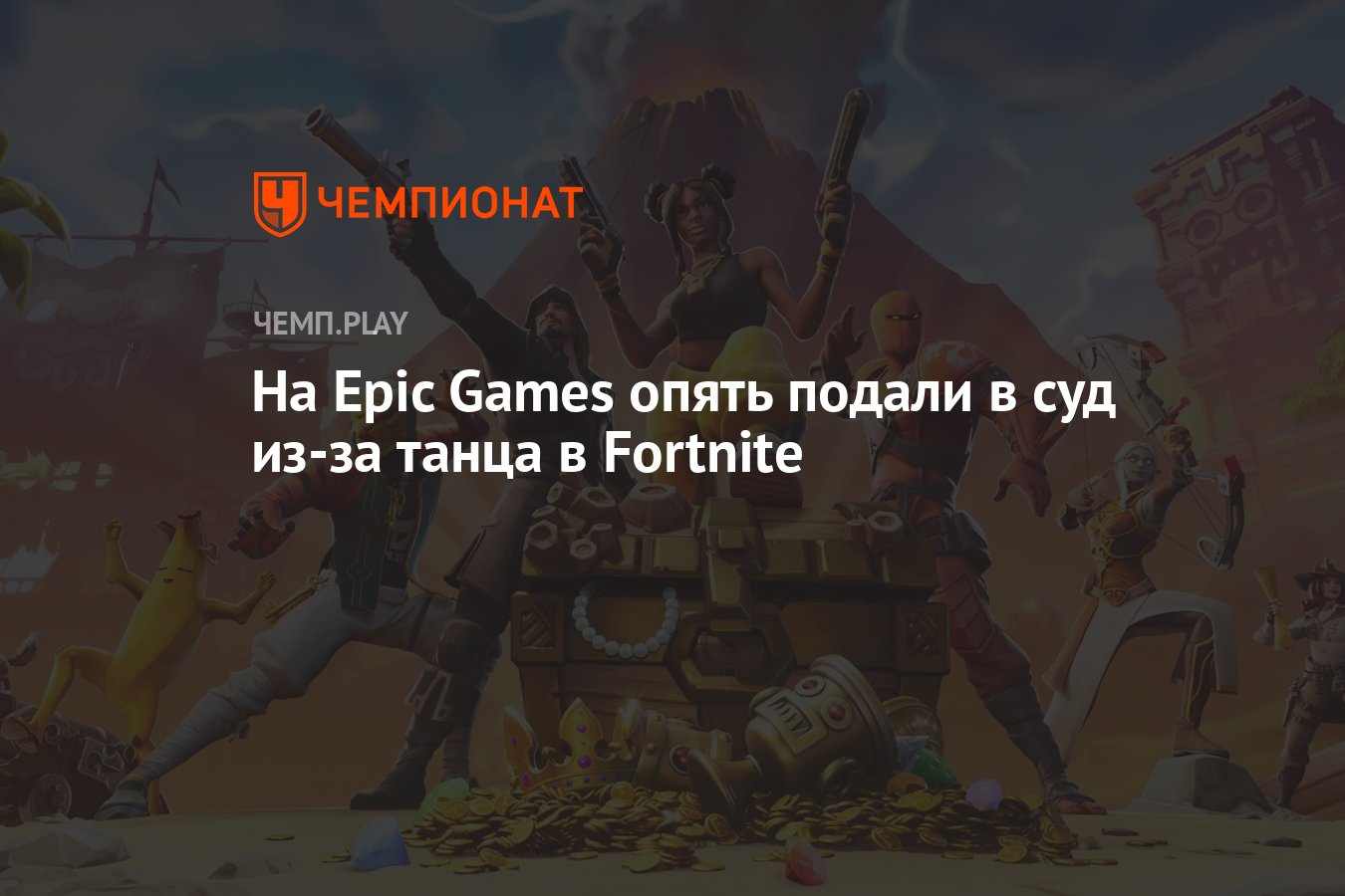 На Epic Games опять подали в суд из-за танца в Fortnite - Чемпионат