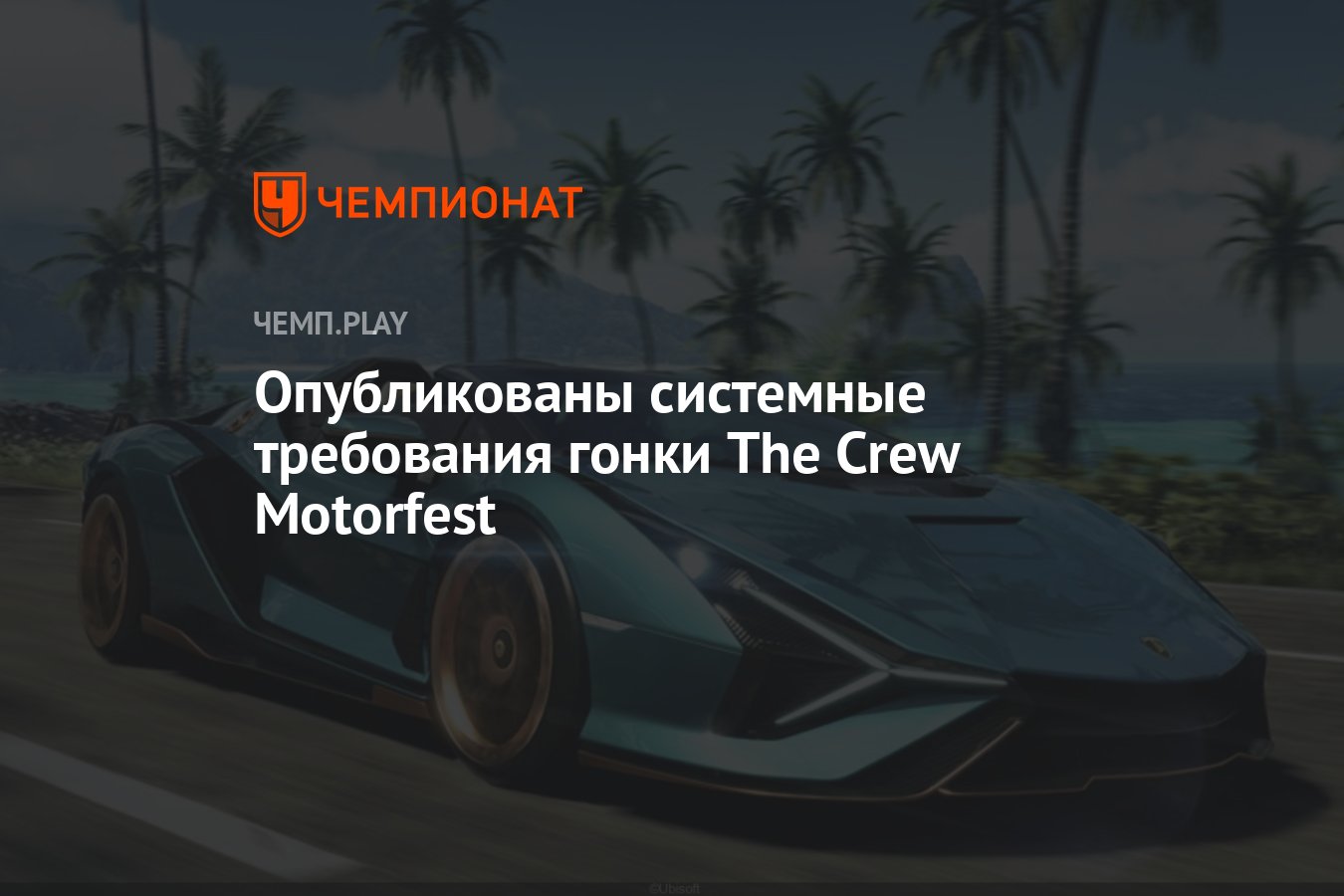 The Crew 3 системные требования. The Crew Motorfest карта. Crew Motorfest локация. Системные требования анрекорд.