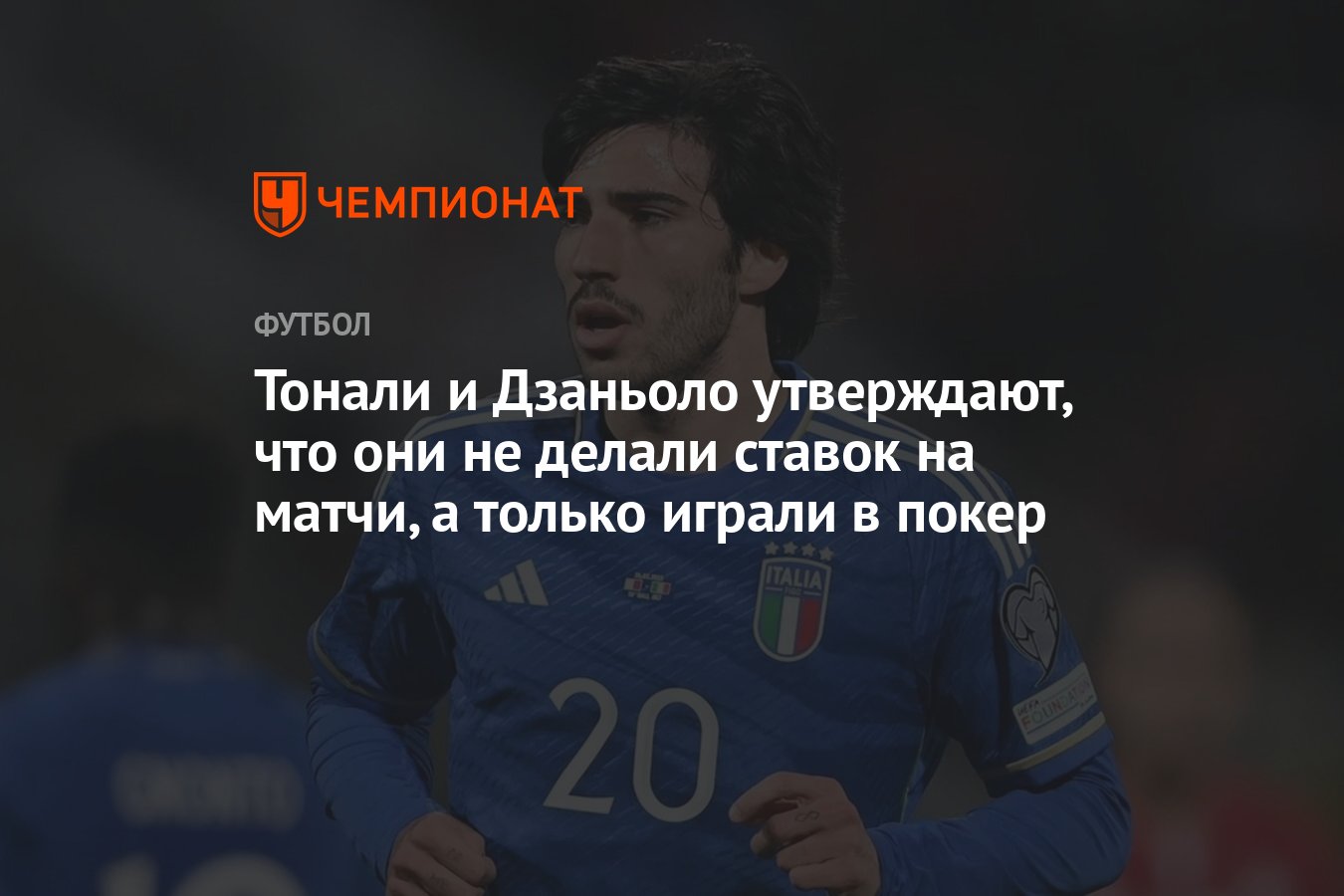 Тонали и Дзаньоло утверждают, что они не делали ставок на матчи, а только  играли в покер - Чемпионат