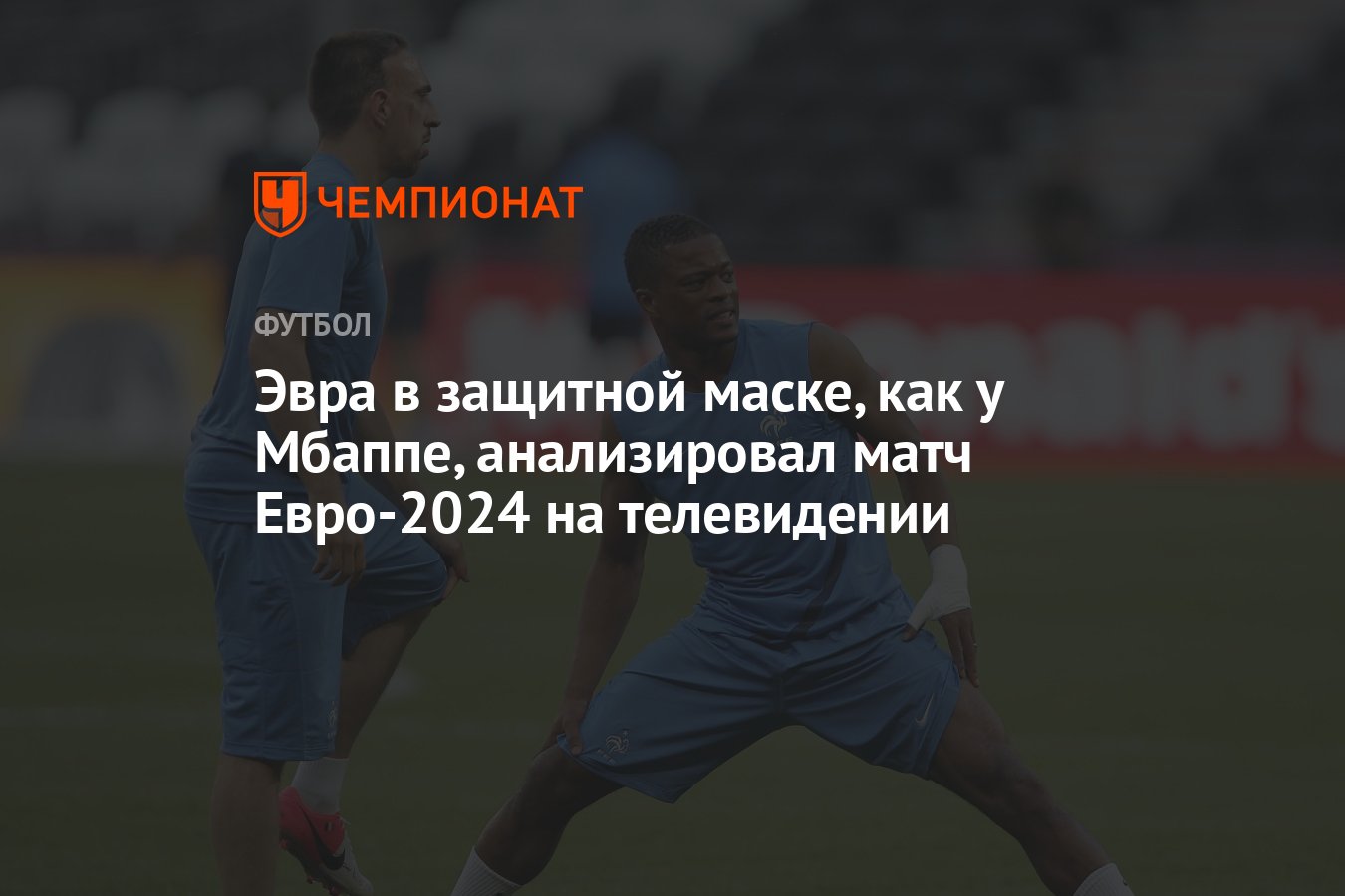 Эвра в защитной маске, как у Мбаппе, анализировал матч Евро-2024 на  телевидении - Чемпионат