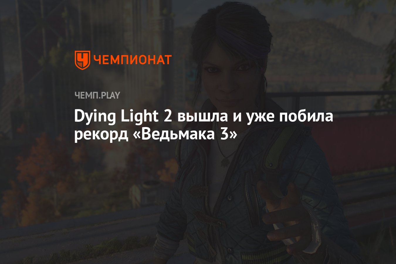 Dying Light 2 вышла и уже побила рекорд «Ведьмака 3» - Чемпионат