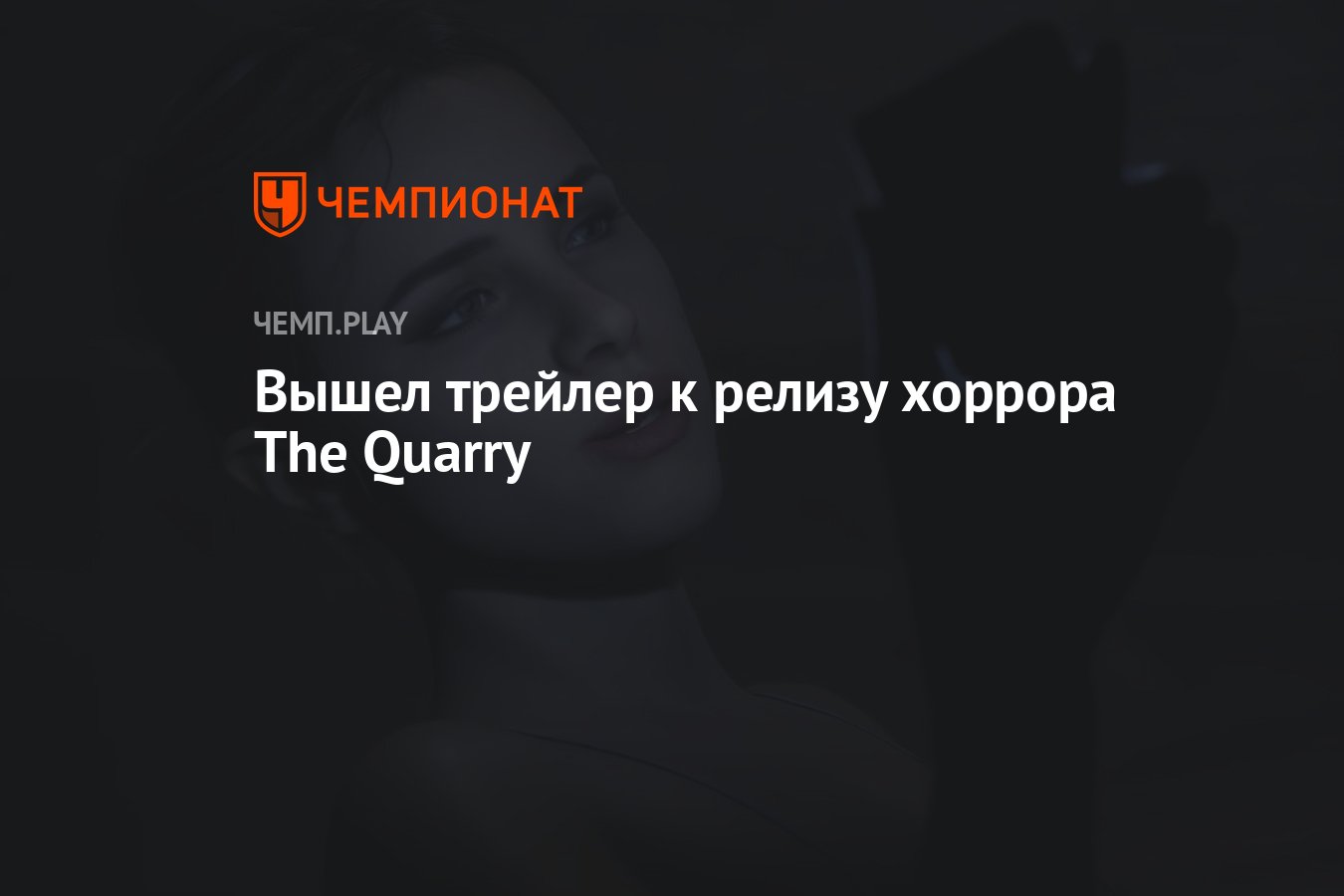 Вышел трейлер к релизу хоррора The Quarry - Чемпионат