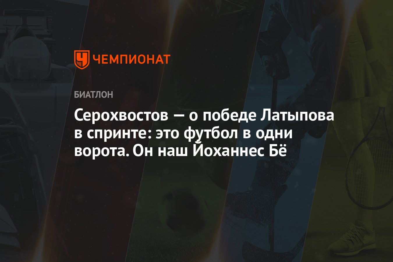 Серохвостов — о победе Латыпова в спринте: это футбол в одни ворота. Он наш  Йоханнес Бё - Чемпионат