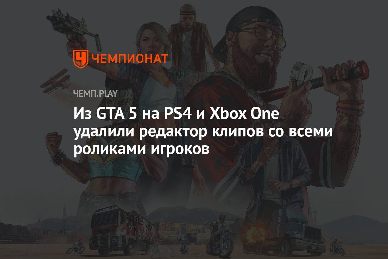 Из GTA 5 на PS4 и Xbox One удалили редактор клипов со всеми роликами  игроков - Чемпионат