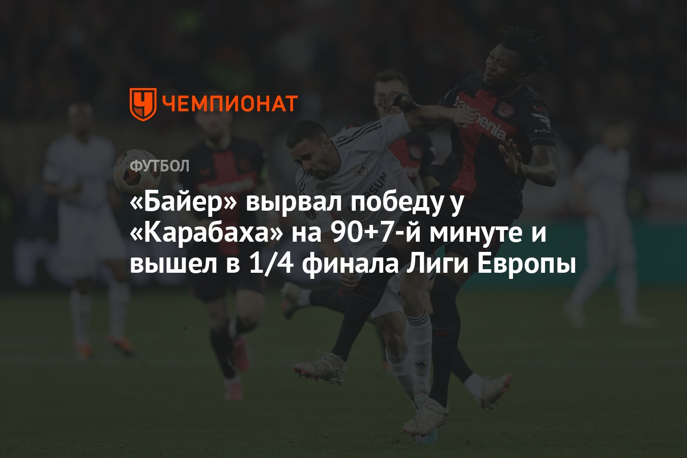 Байер» вырвал победу у «Карабаха» на 90+7-й минуте и вышел в 1/4 финала  Лиги Европы - Чемпионат