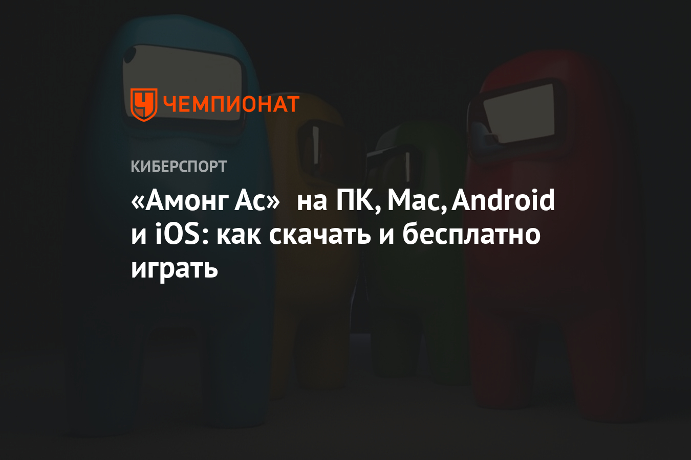 Амонг Ас» на ПК, Mac, Android и iOS: как скачать и бесплатно играть -  Чемпионат