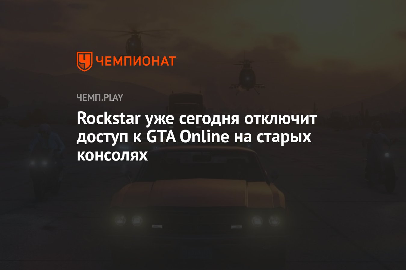 Rockstar уже сегодня отключит доступ к GTA Online на старых консолях -  Чемпионат