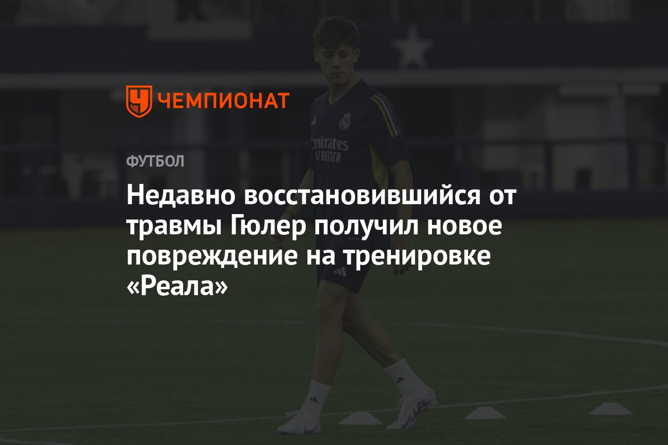 Недавно восстановившийся от травмы Гюлер получил новое повреждение на  тренировке «Реала» - Чемпионат