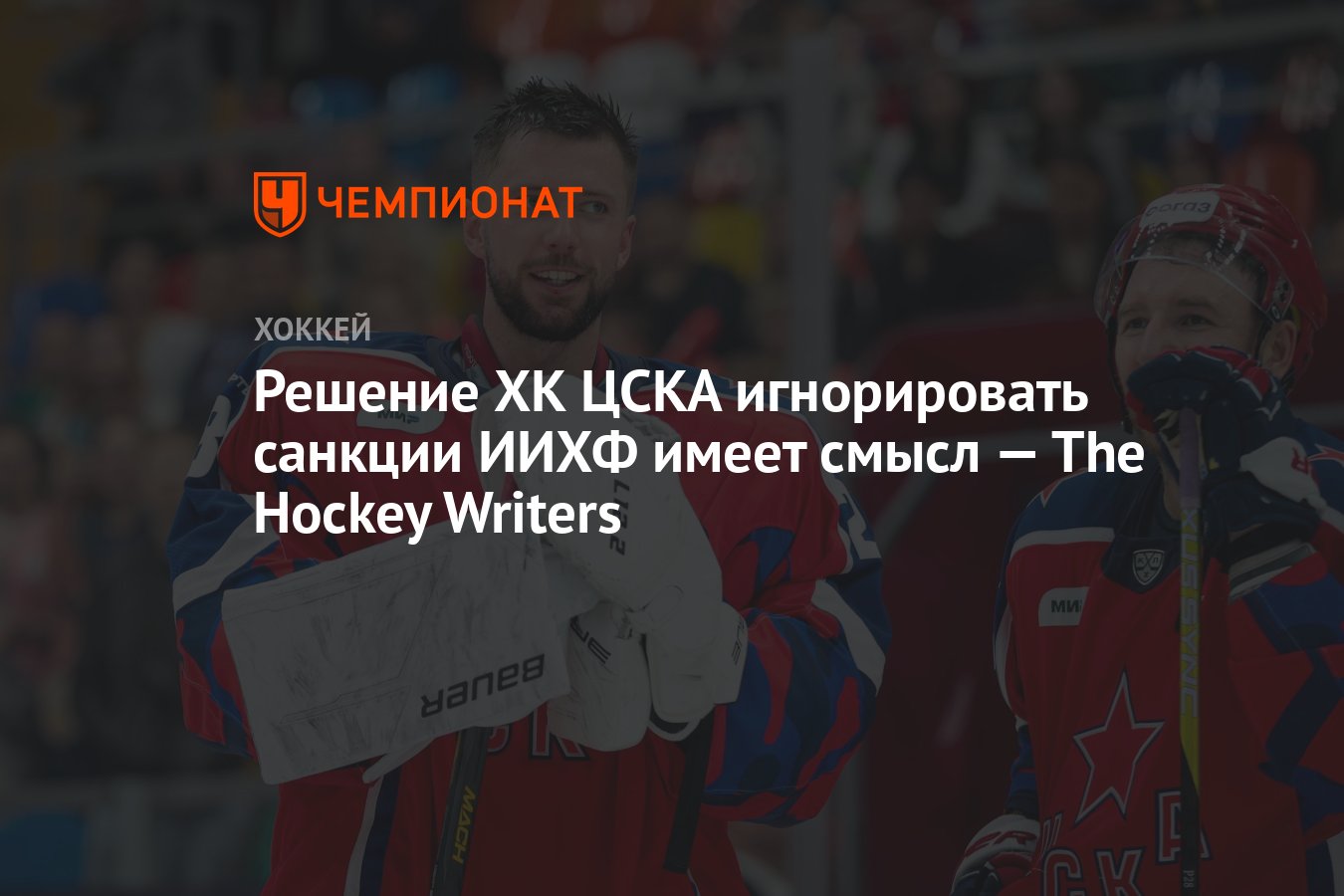 Решение ХК ЦСКА игнорировать санкции ИИХФ имеет смысл — The Hockey Writers  - Чемпионат