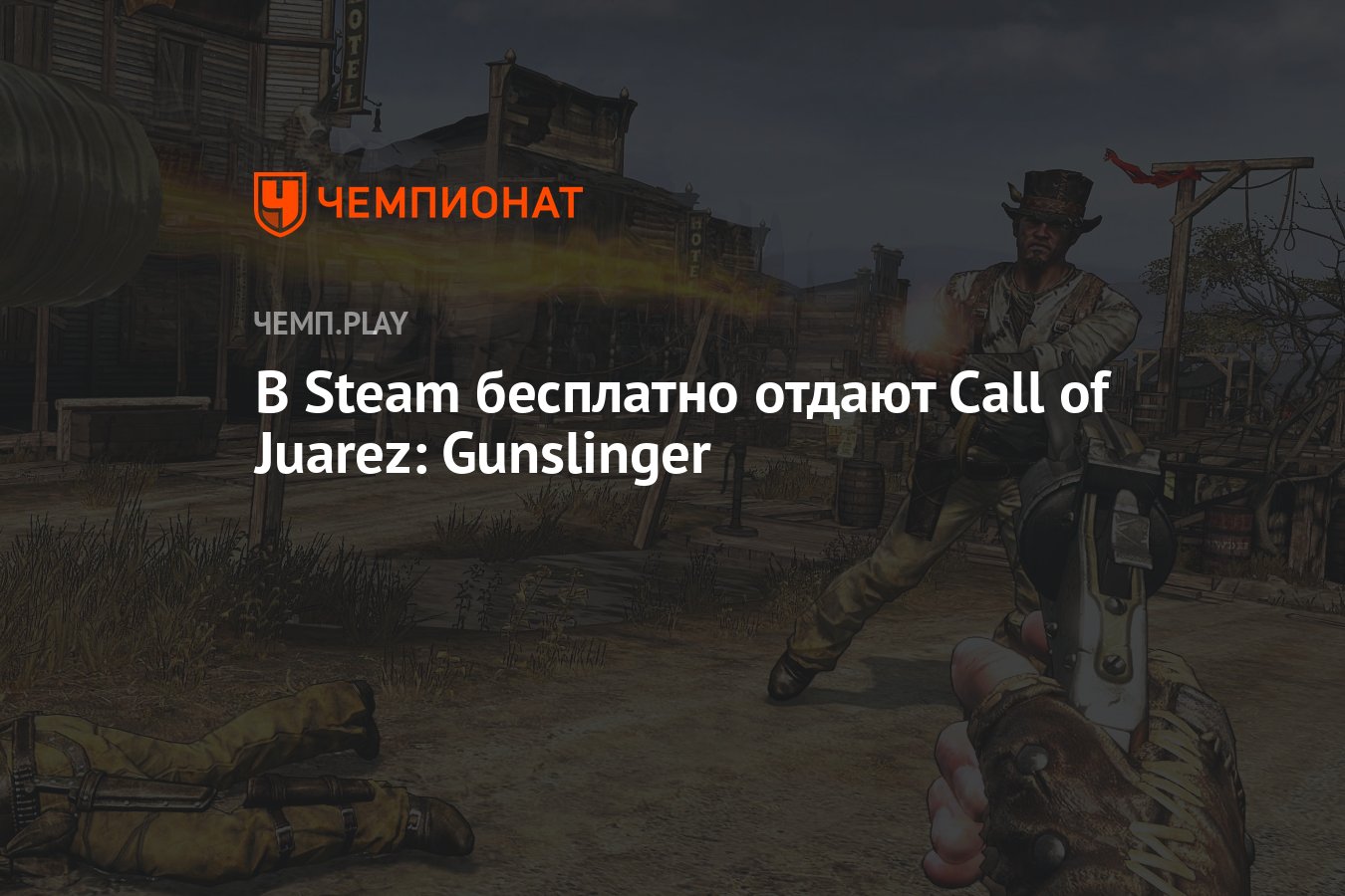 В Steam бесплатно отдают Call of Juarez: Gunslinger - Чемпионат