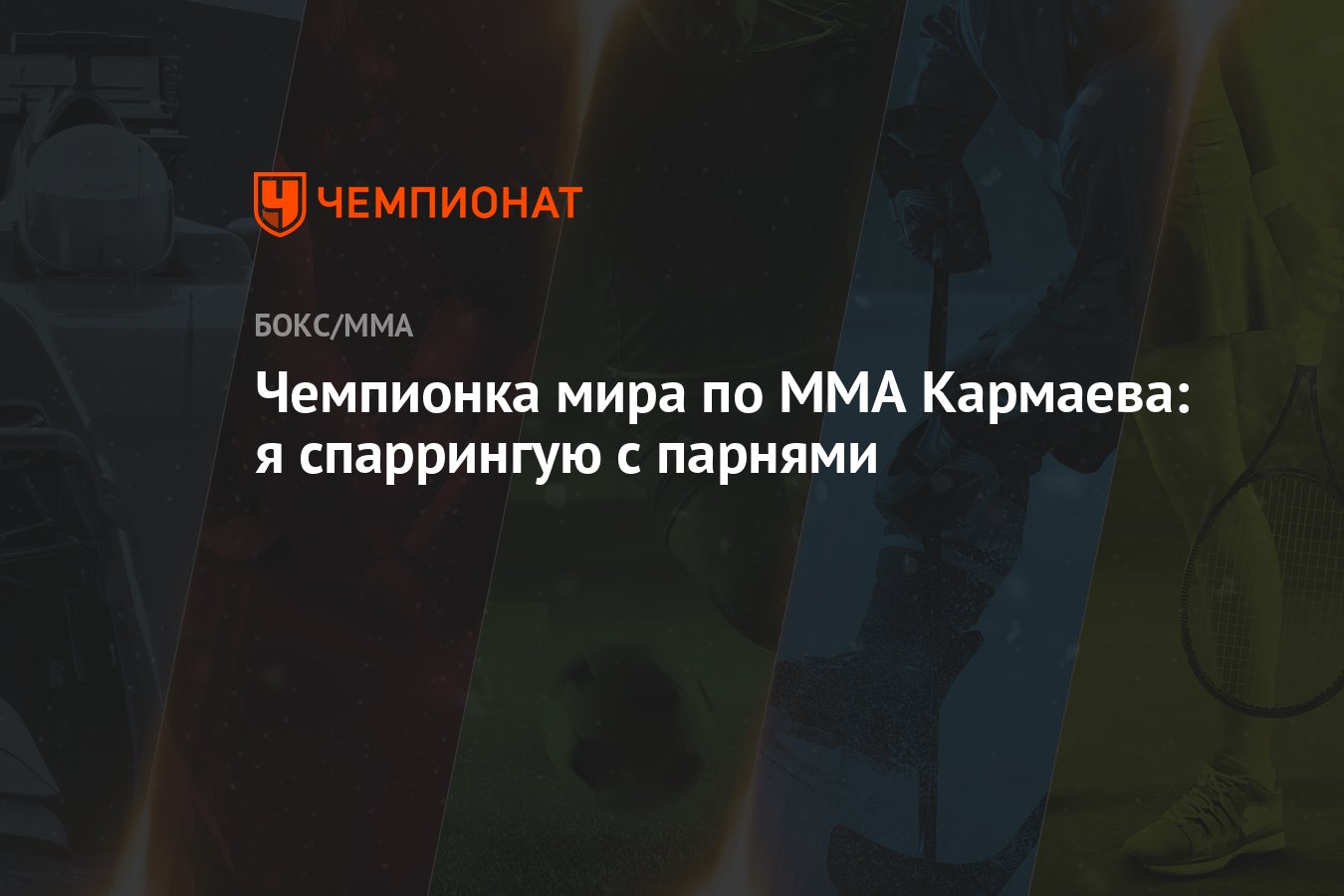 Настя кармаева мма