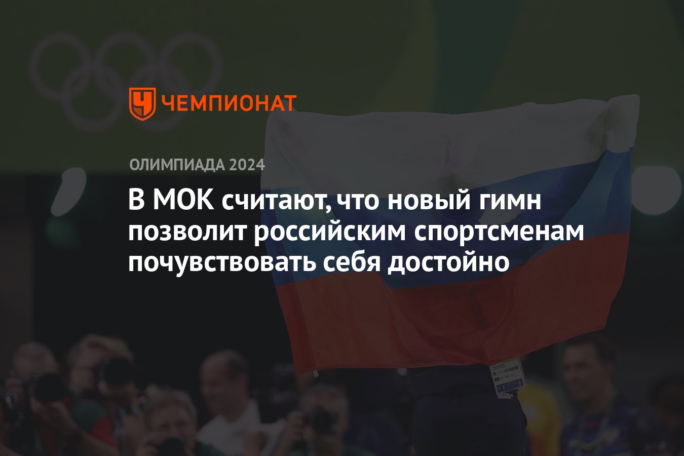 В МОК считают, что новый гимн позволит российским спортсменам почувствовать  себя достойно - Чемпионат