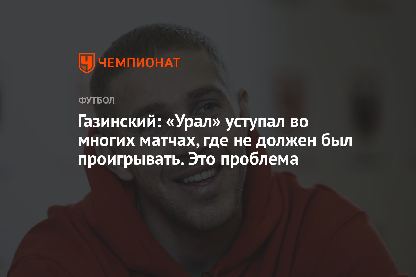 Газинский: «Урал» уступал во многих матчах, где не должен был проигрывать.  Это проблема - Чемпионат