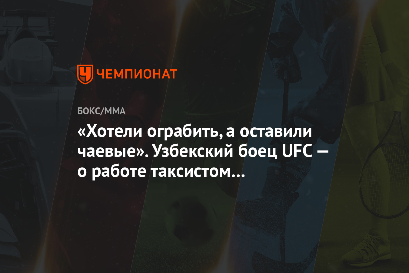 Хотели ограбить, а оставили чаевые». Узбекский боец UFC — о работе  таксистом в Нью-Йорке - Чемпионат