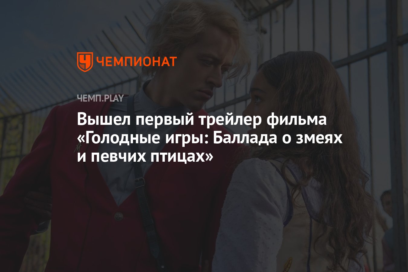 Трейлер баллада о змеях и певчих