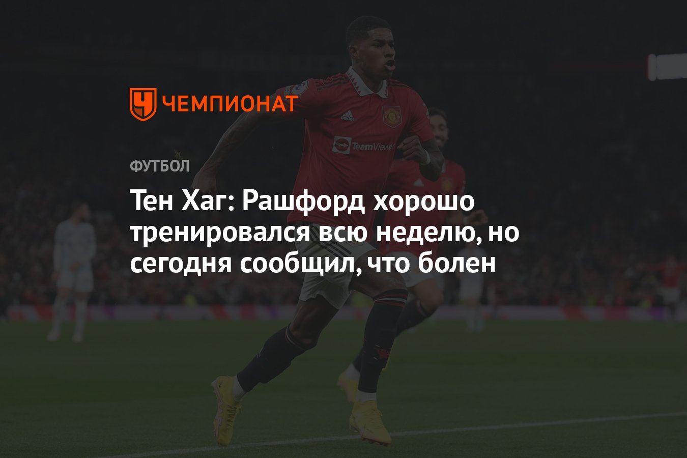 Тен Хаг: Рашфорд хорошо тренировался всю неделю, но сегодня сообщил, что  болен - Чемпионат