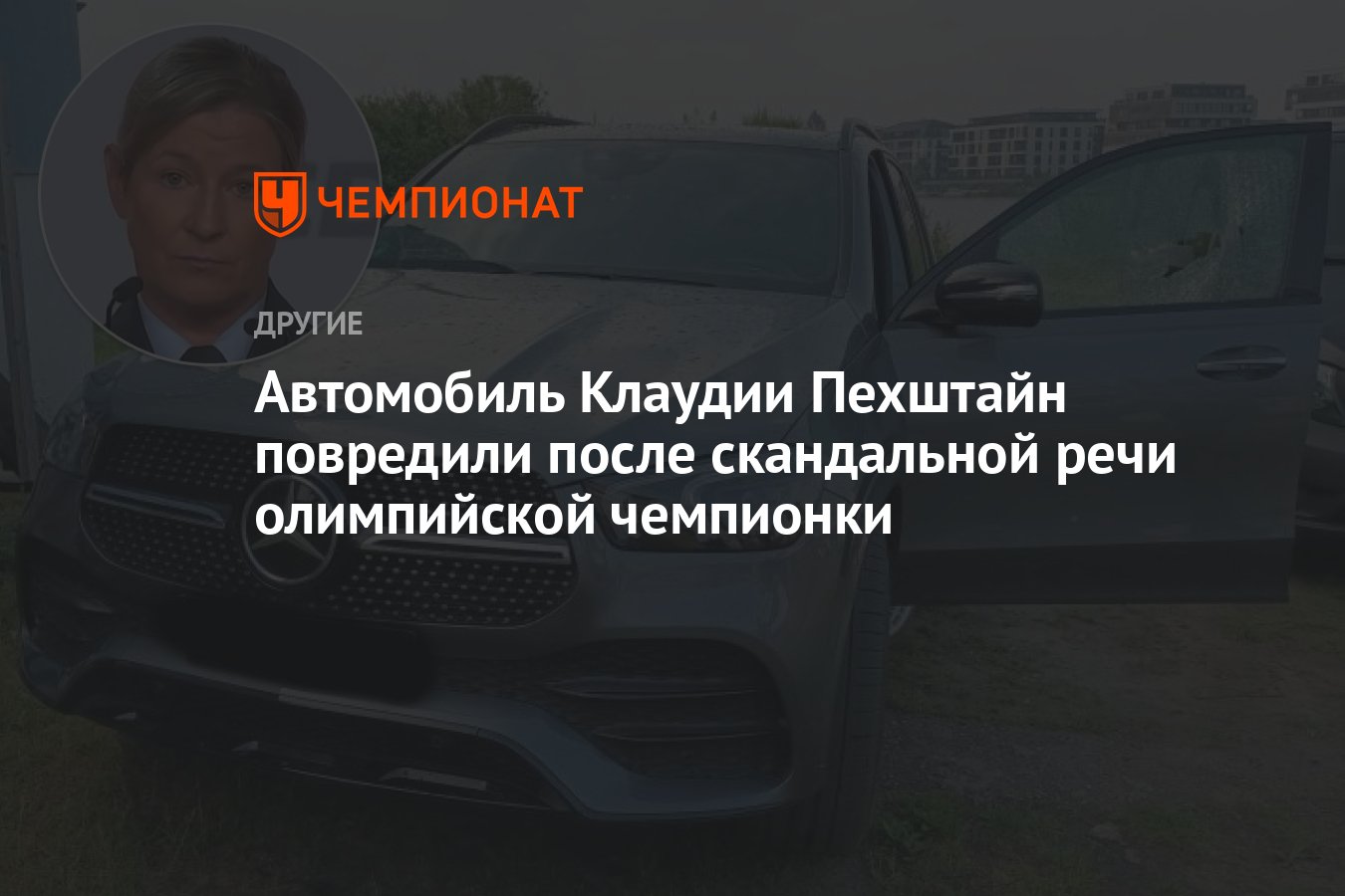 Автомобиль Клаудии Пехштайн повредили после скандальной речи олимпийской  чемпионки - Чемпионат