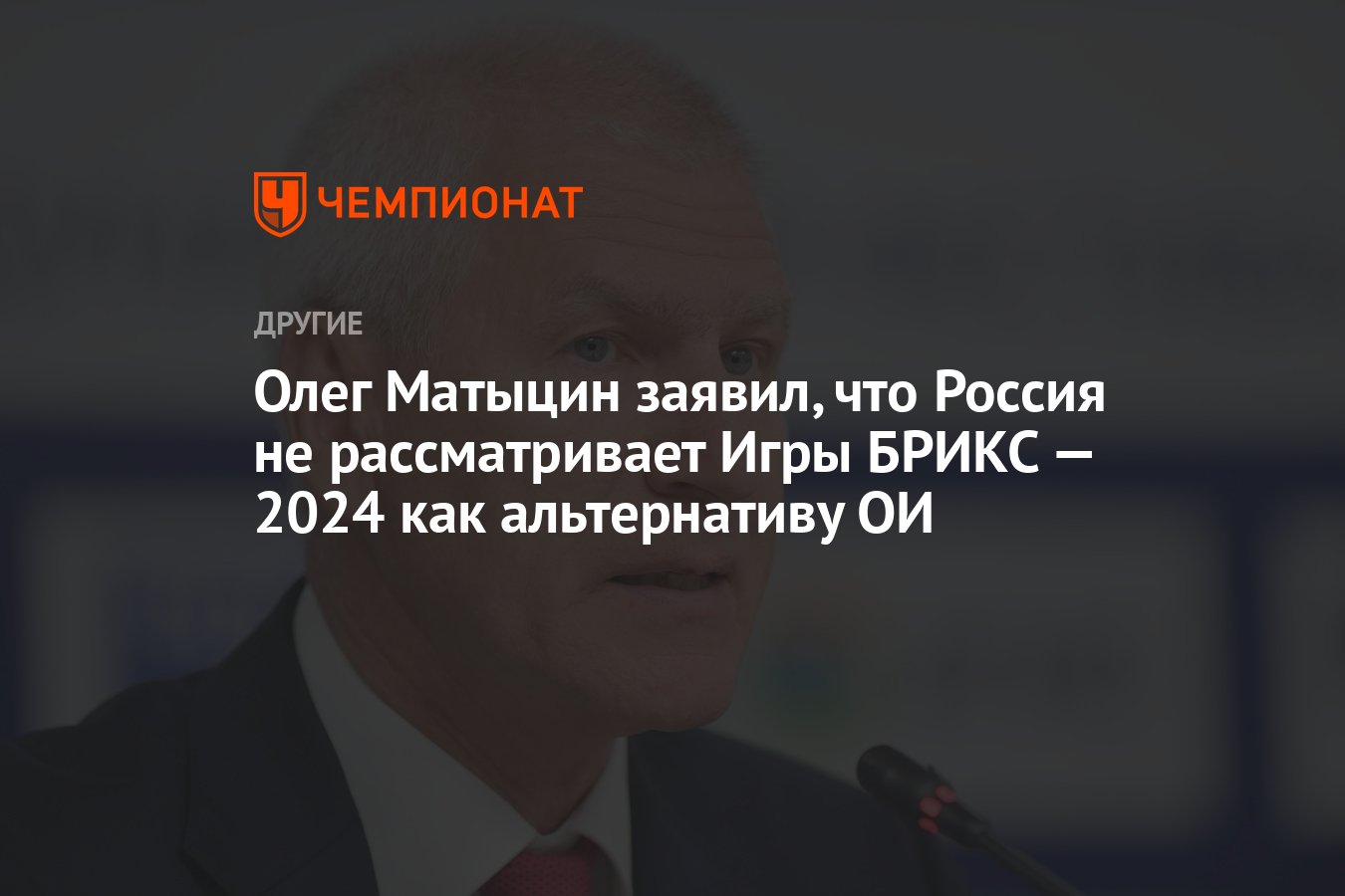 Олег Матыцин заявил, что Россия не рассматривает Игры БРИКС — 2024 как  альтернативу ОИ - Чемпионат