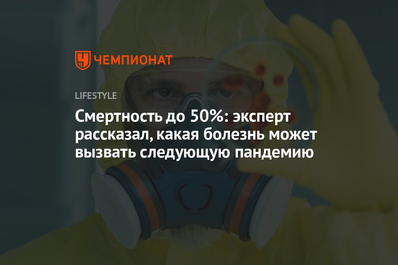 Смертность до 50%: эксперт рассказал, какая болезнь может вызвать следующую  пандемию - Чемпионат