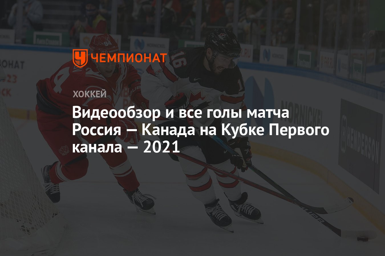 Видеообзор и все голы матча Россия — Канада на Кубке Первого канала — 2021  - Чемпионат