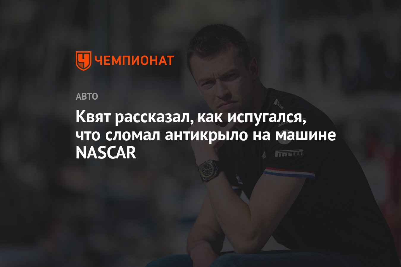 Квят рассказал, как испугался, что сломал антикрыло на машине NASCAR -  Чемпионат