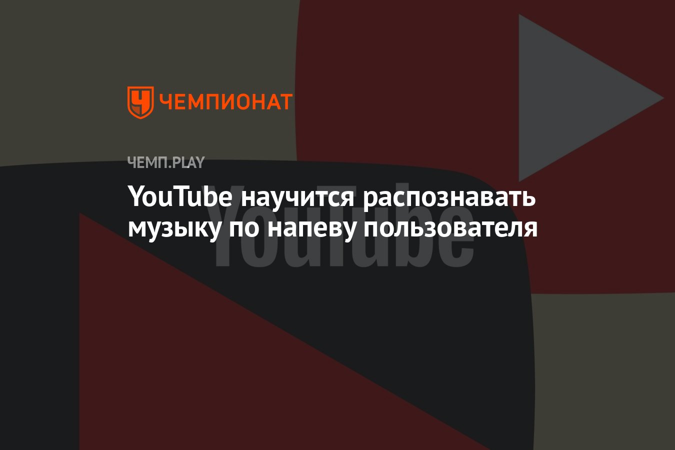 YouTube научится распознавать музыку по напеву пользователя - Чемпионат