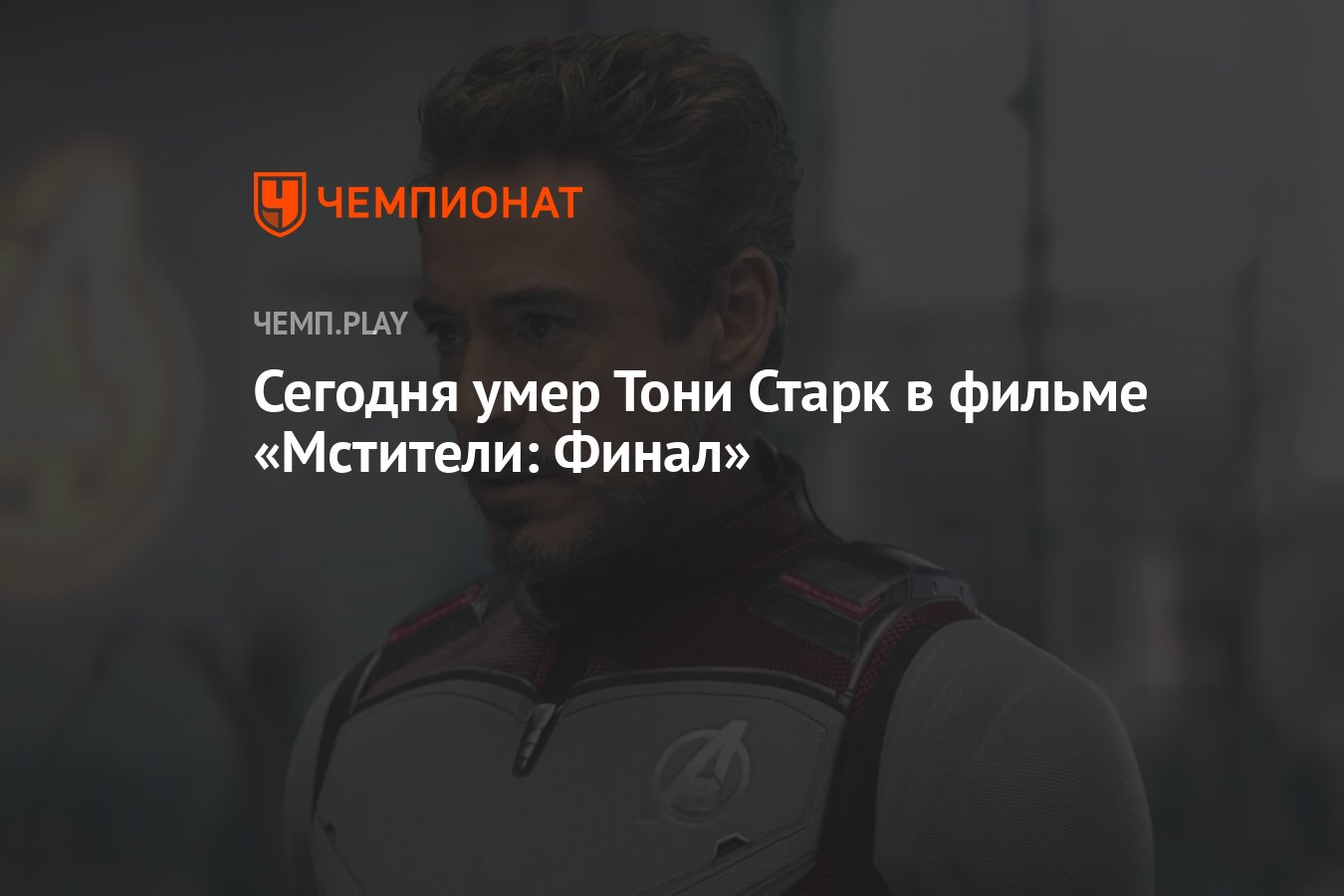 Сегодня умер Тони Старк в фильме «Мстители: Финал» - Чемпионат