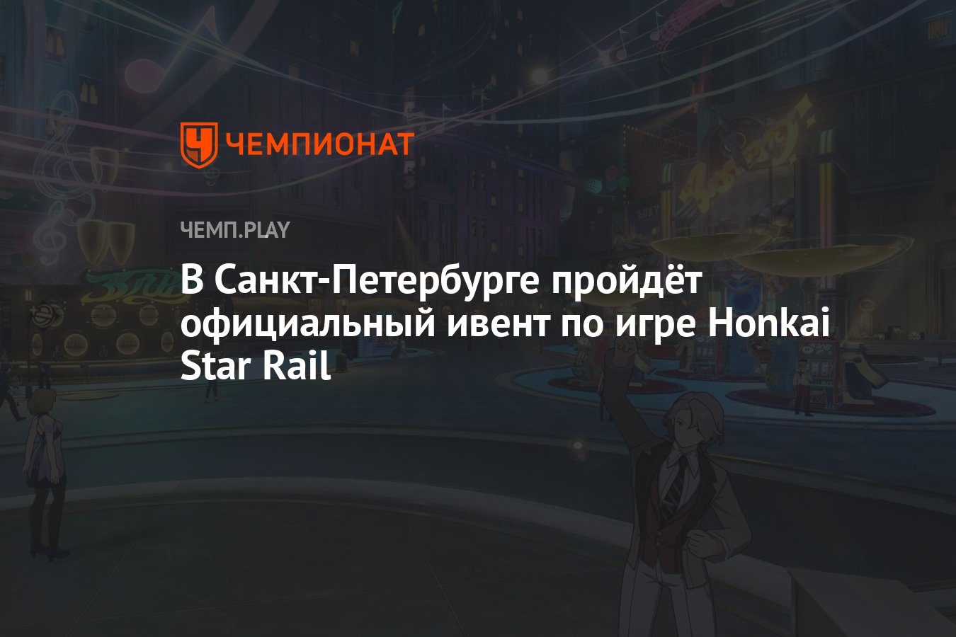 В Санкт-Петербурге пройдёт официальный ивент по игре Honkai Star Rail -  Чемпионат