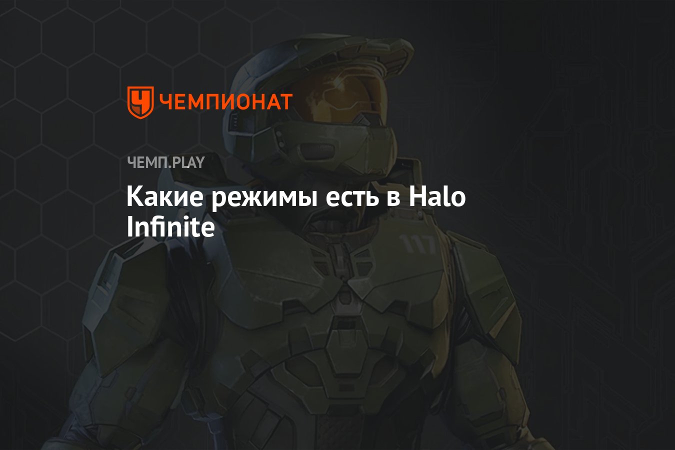 Какие режимы есть в Halo Infinite - Чемпионат