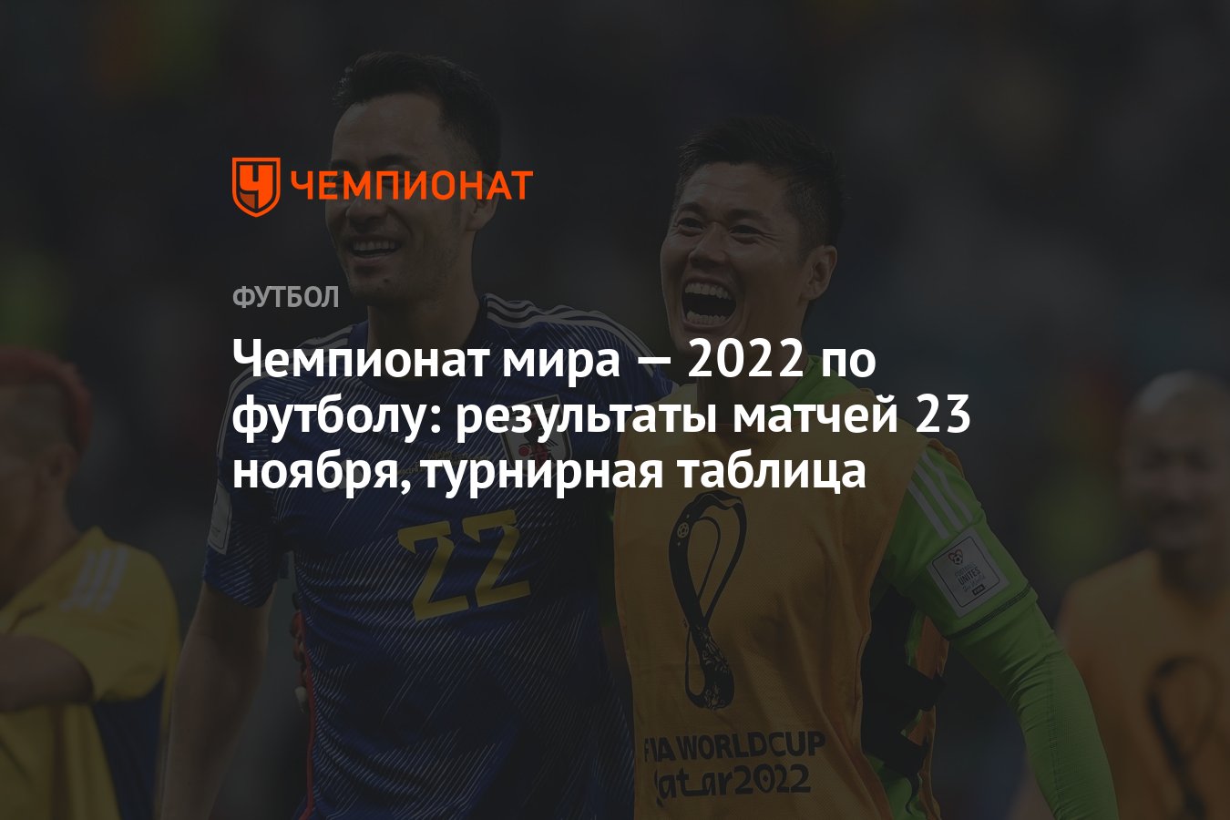 Чемпионат мира — 2022 по футболу: результаты матчей 23 ноября, турнирная  таблица - Чемпионат