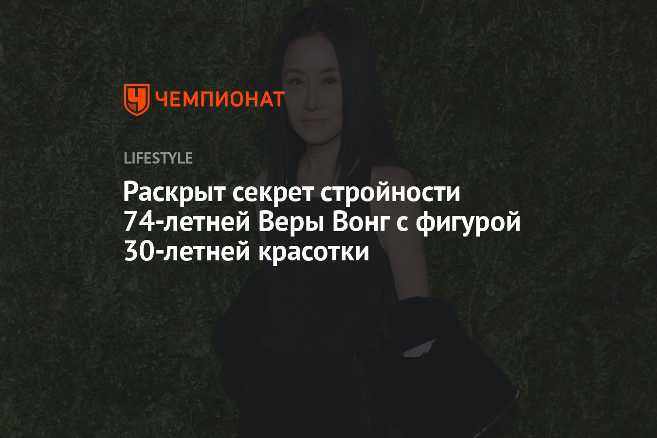 Раскрыт секрет стройности 74-летней Веры Вонг с фигурой 30-летней красотки  - Чемпионат