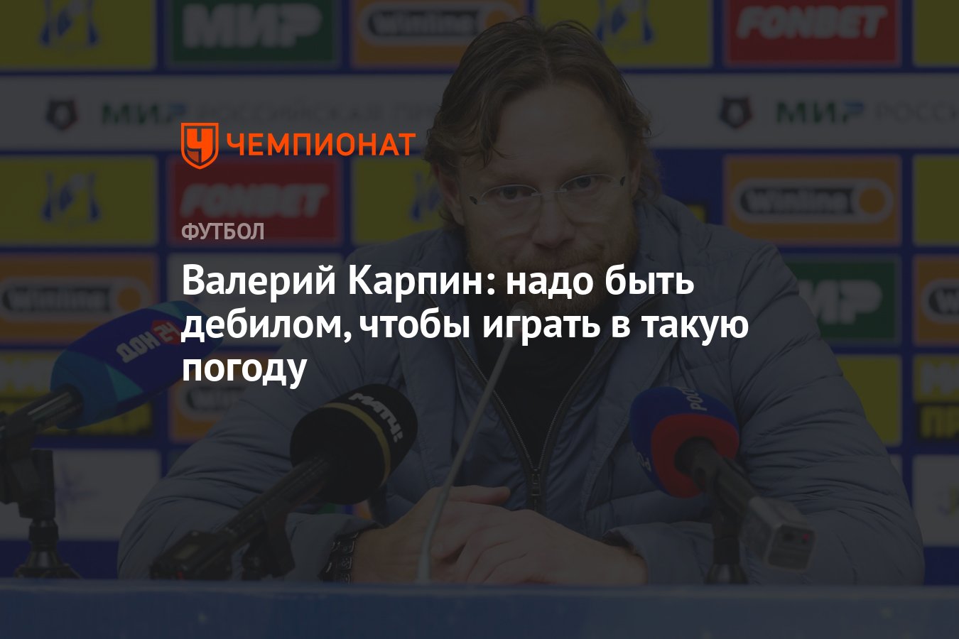 Валерий Карпин: надо быть дебилом, чтобы играть в такую погоду - Чемпионат