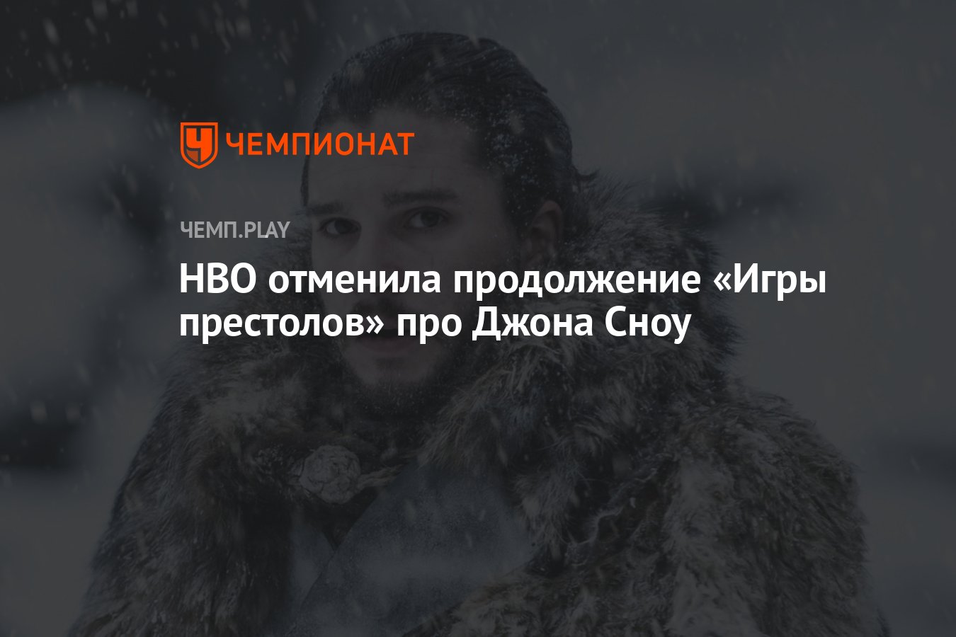 HBO отменила продолжение «Игры престолов» про Джона Сноу - Чемпионат