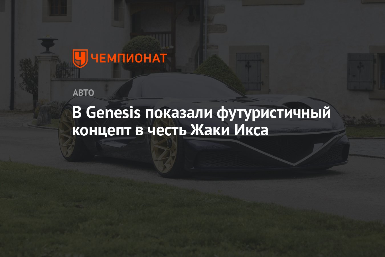 В Genesis показали футуристичный концепт в честь Жаки Икса - Чемпионат