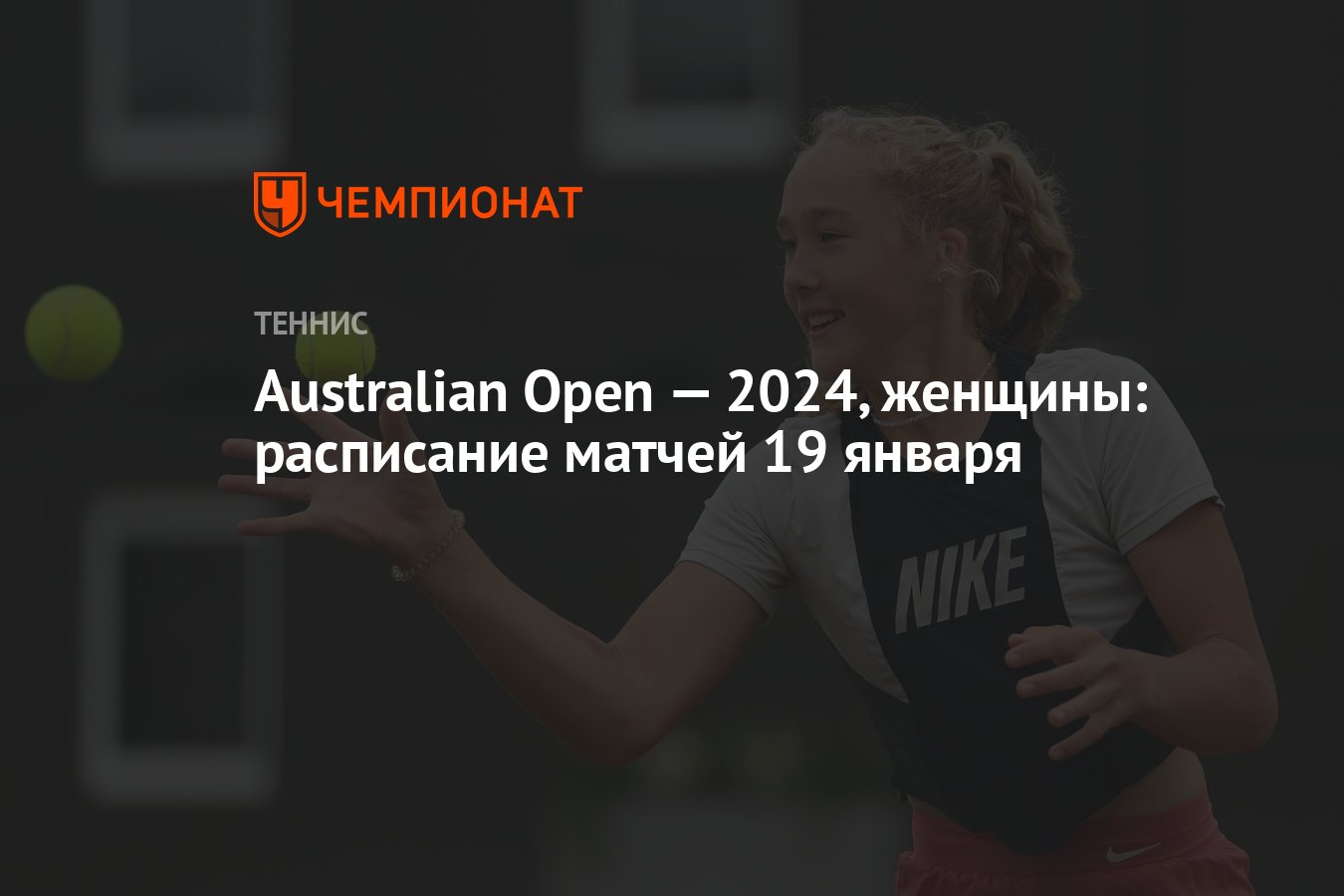 Australian Open — 2024, женщины: расписание матчей 19 января - Чемпионат