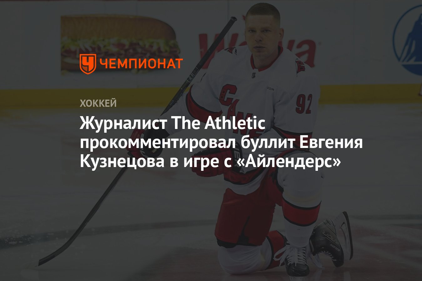 Журналист The Athletic прокомментировал буллит Евгения Кузнецова в игре с  «Айлендерс» - Чемпионат