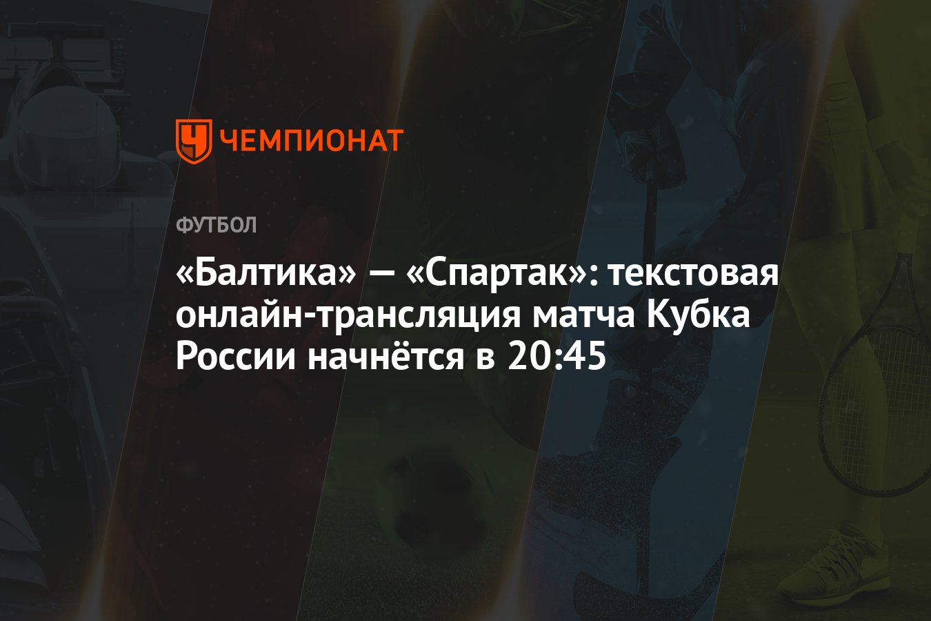 «Балтика» — «Спартак»: текстовая онлайн-трансляция матча Кубка России  начнётся в 20:45