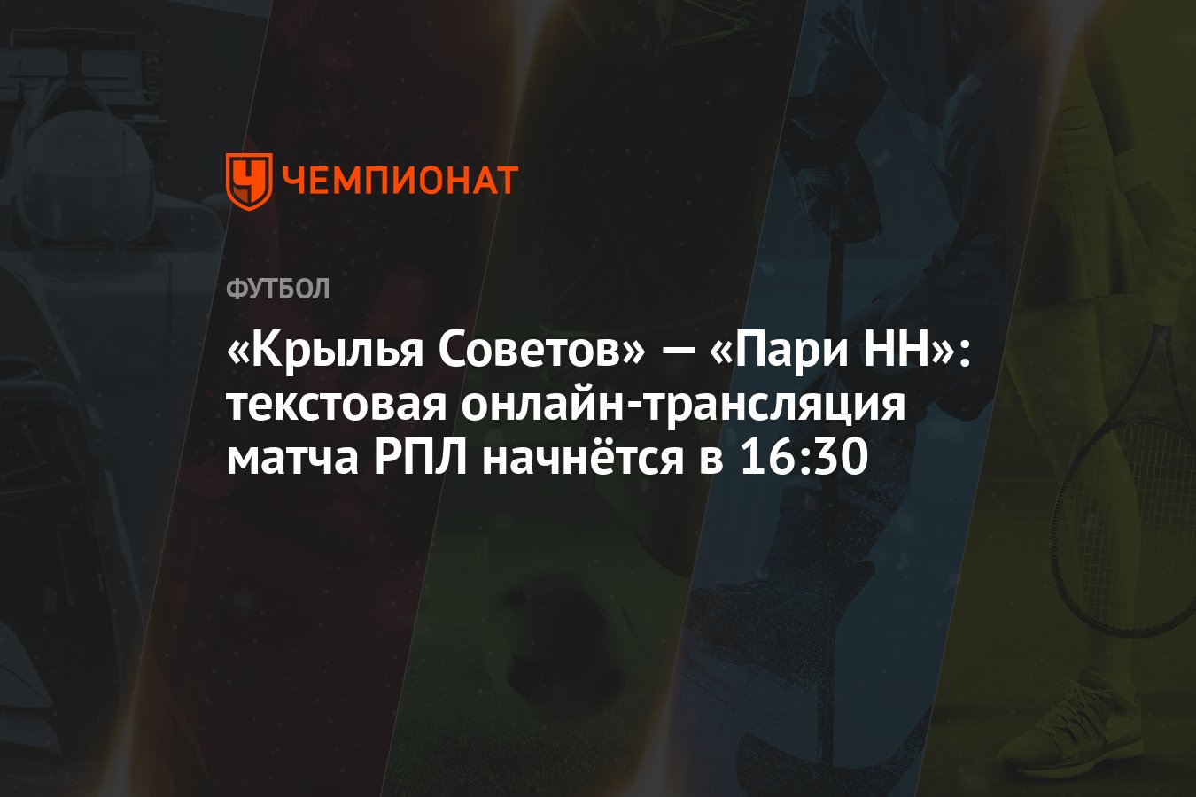 Крылья Советов» — «Пари НН»: текстовая онлайн-трансляция матча РПЛ начнётся  в 16:30 - Чемпионат