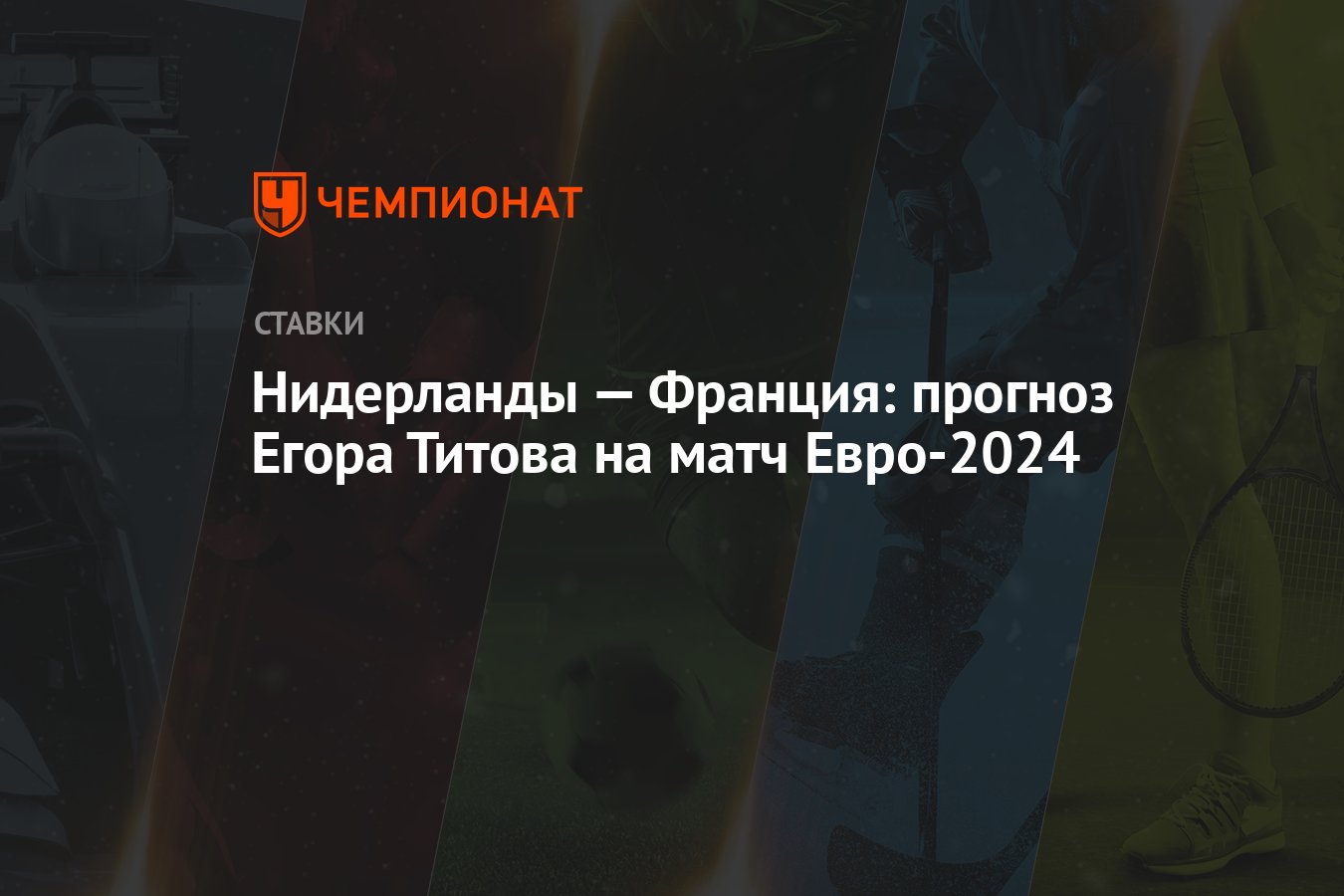 Нидерланды — Франция: прогноз Егора Титова на матч Евро-2024 - Чемпионат