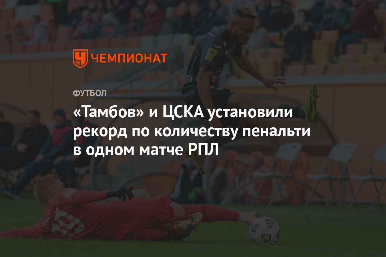 Тамбов» и ЦСКА установили рекорд по количеству пенальти в одном матче РПЛ -  Чемпионат