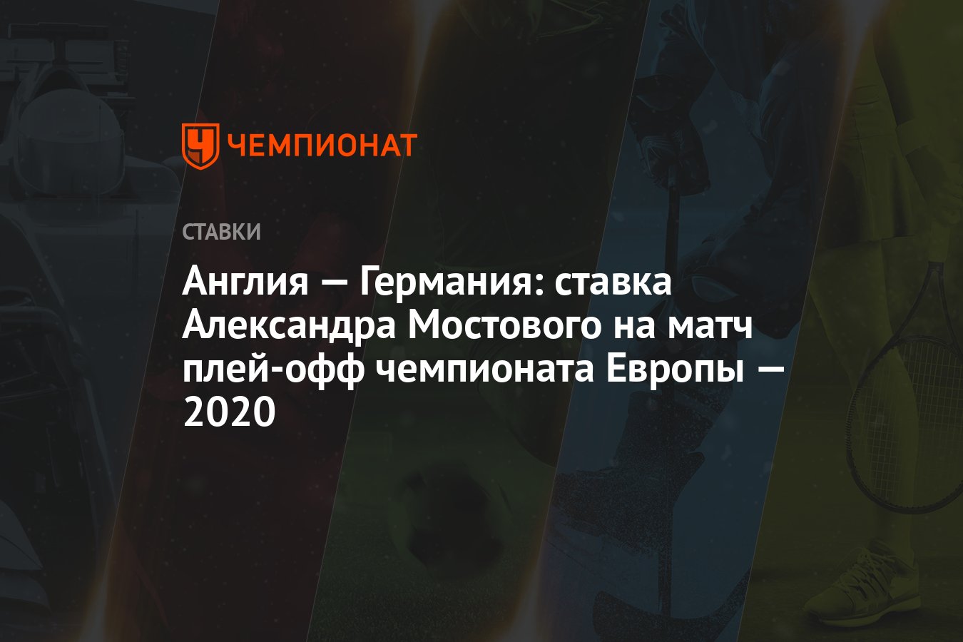 Англия — Германия: ставка Александра Мостового на матч ...