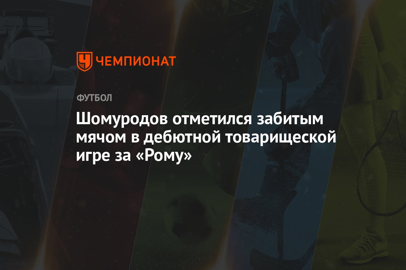 Шомуродов отметился забитым мячом в дебютной товарищеской игре за «Рому»