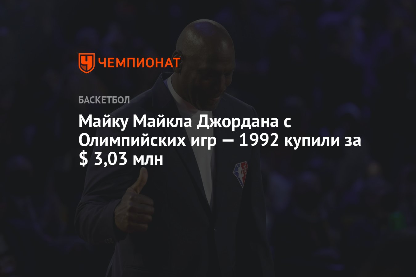 Майку Майкла Джордана с Олимпийских игр — 1992 купили за $ 3,03 млн -  Чемпионат