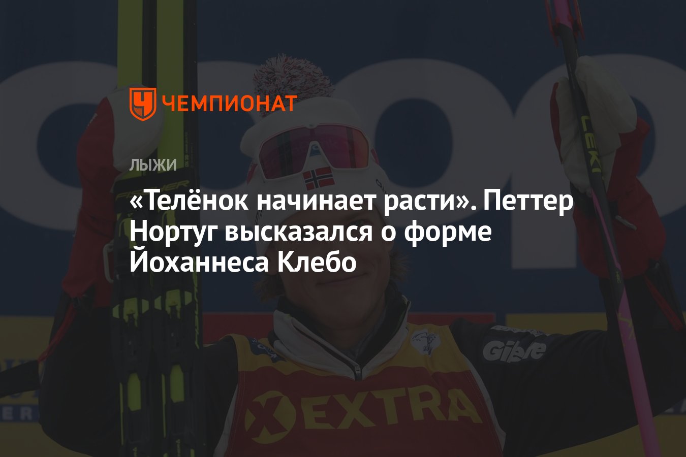 Телёнок начинает расти». Петтер Нортуг высказался о форме Йоханнеса Клебо -  Чемпионат