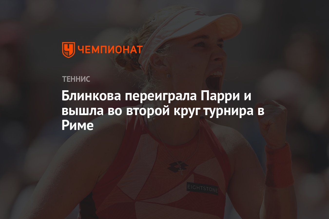 Блинкова переиграла Парри и вышла во второй круг турнира в Риме - Чемпионат