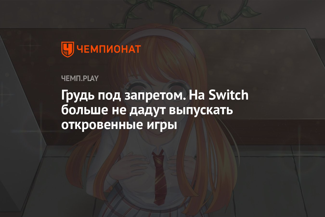 Грудь под запретом. На Switch больше не дадут выпускать откровенные игры -  Чемпионат