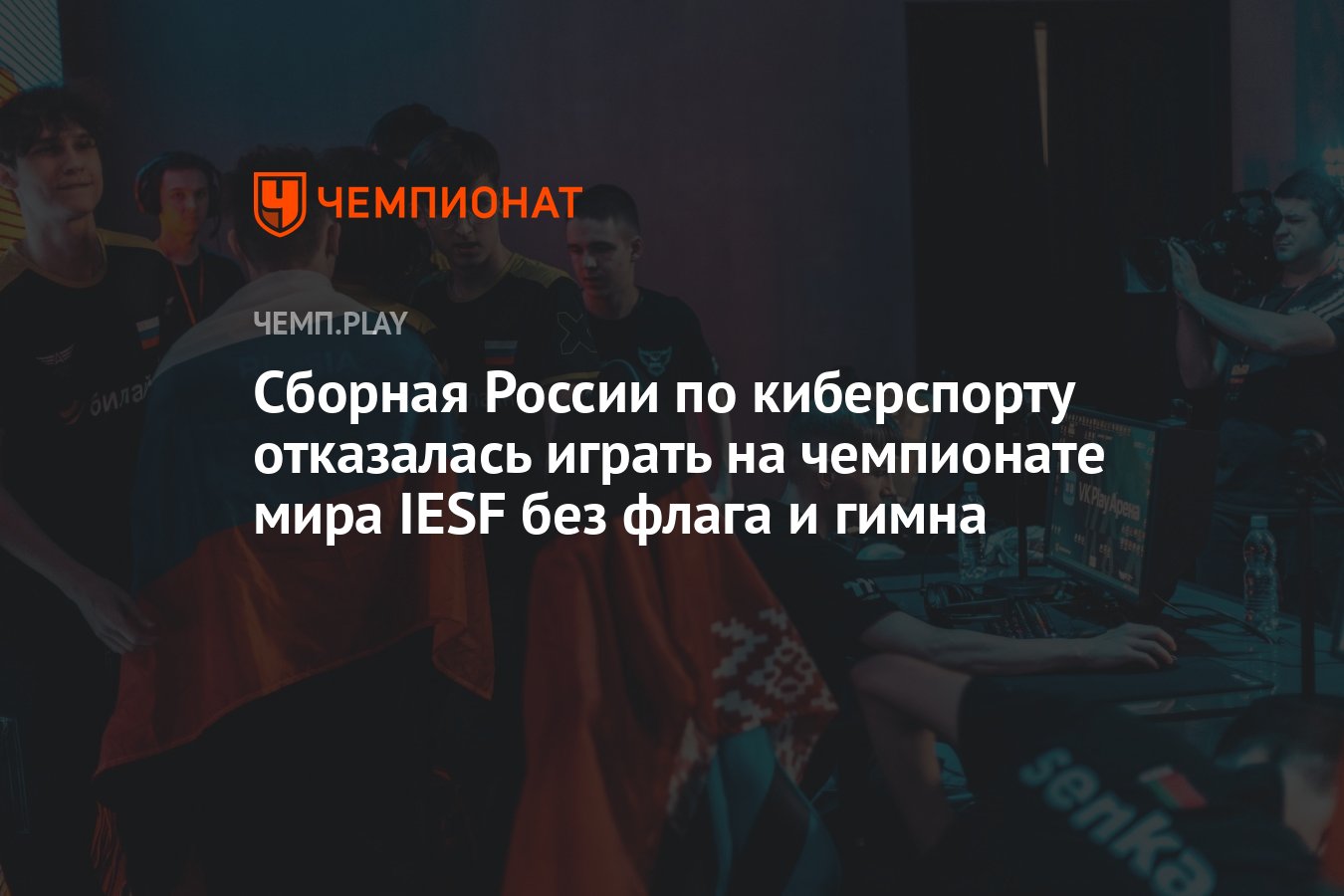 Сборная России по киберспорту отказалась играть на чемпионате мира IESF  из-за запрета на флаг и гимн - Чемпионат