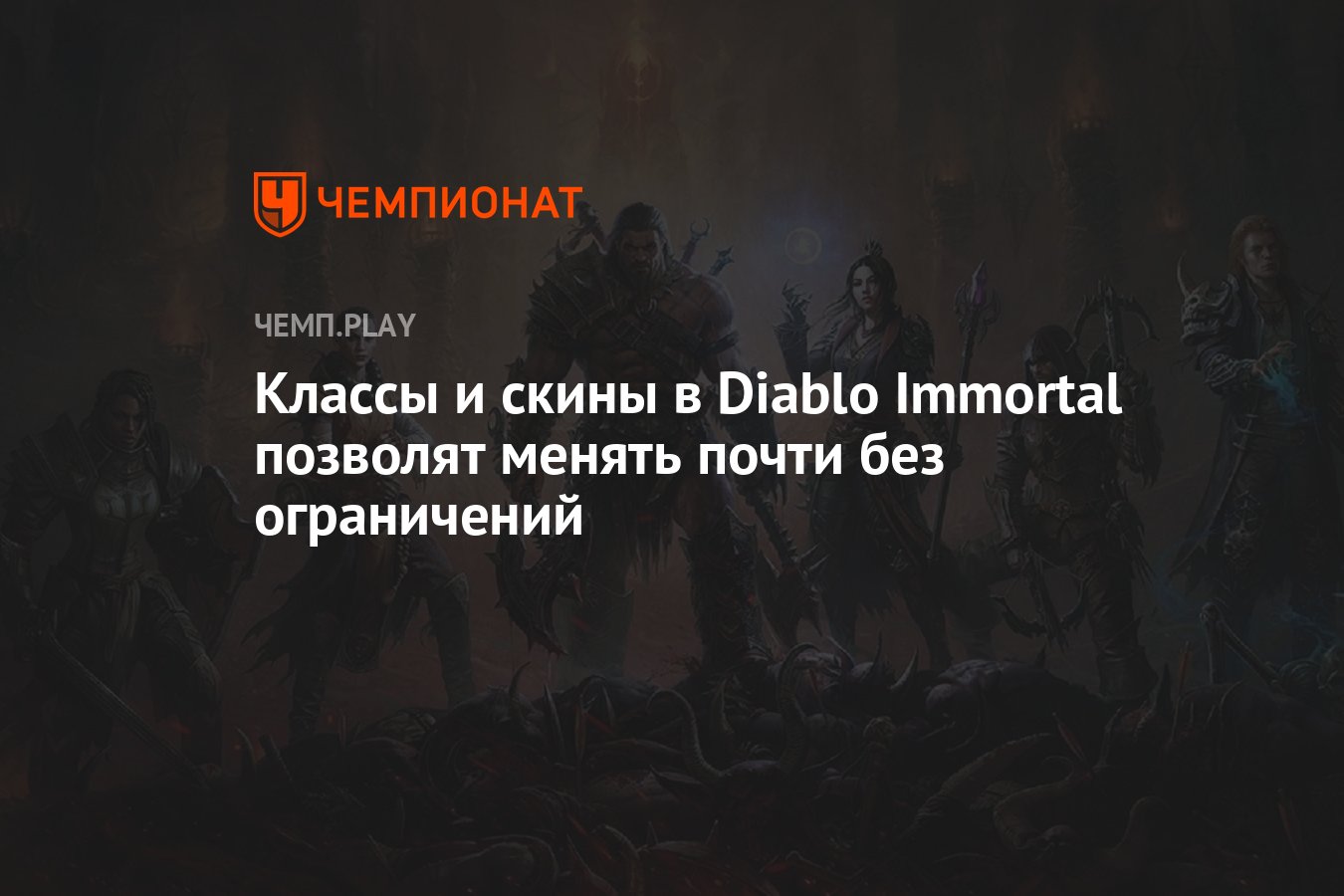 Классы и скины в Diablo Immortal позволят менять почти без ограничений -  Чемпионат