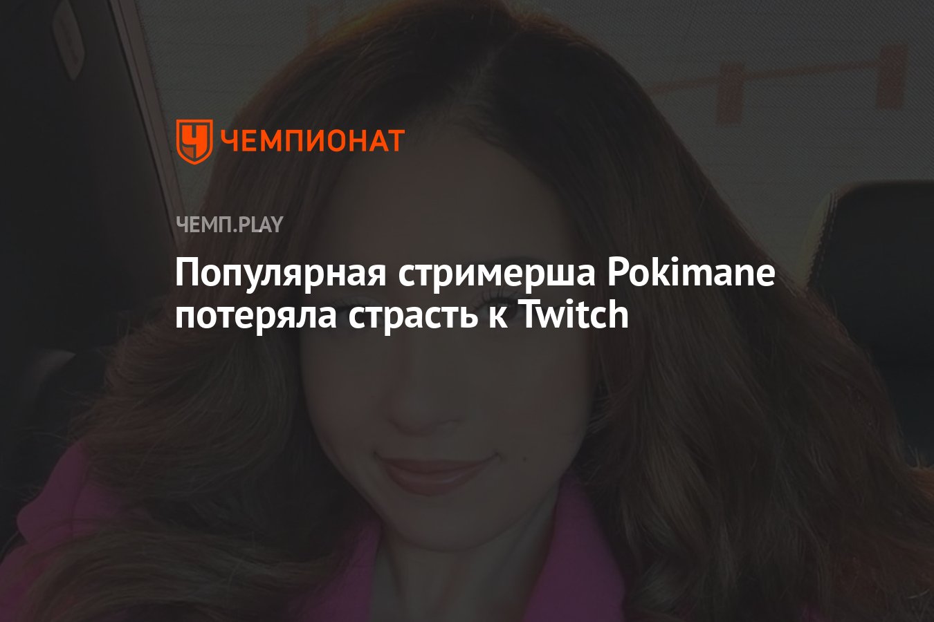 Популярная стримерша Pokimane потеряла страсть к Twitch Чемпионат